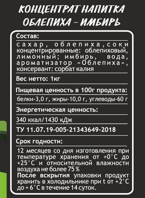 Облепиха-имбирь напиток концентрированный 1кг